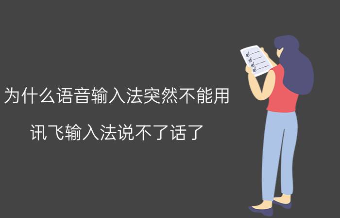 为什么语音输入法突然不能用 讯飞输入法说不了话了？